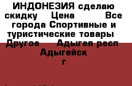 Samyun Wan ИНДОНЕЗИЯ сделаю скидку  › Цена ­ 899 - Все города Спортивные и туристические товары » Другое   . Адыгея респ.,Адыгейск г.